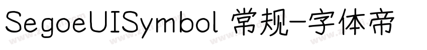 SegoeUISymbol 常规字体转换
